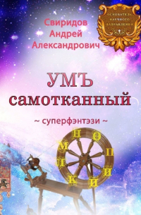 УМЪ самотканный. Суперфэнтэзи