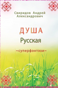 Андрей Свиридов - ДУША Русская. Суперфэнтэзи