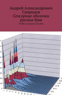 Андрей Свиридов - Сенсорные оболочки русских букв. Учебно-наглядное пособие