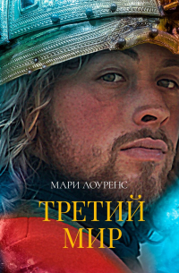 Мари Лоуренс - Третий мир