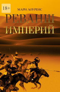 Мари Лоуренс - Реванш империй