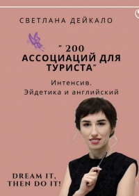 Светлана Николаевна Дейкало - 200 ассоциаций для туриста. Интенсив. Эйдетика и английский