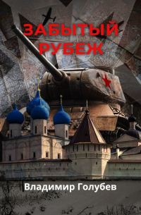 Забытый рубеж