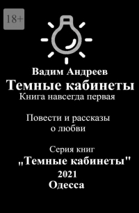 Вадим Андреев - Темные кабинеты. Повести и рассказы о любви