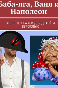  - Баба-яга, Ваня и Наполеон. Веселые сказки для детей и взрослых