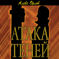 Алекс Орлов - Атака теней