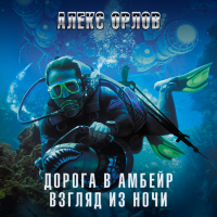Алекс Орлов - Взгляд из ночи