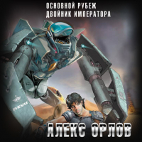 Алекс Орлов - Основной рубеж
