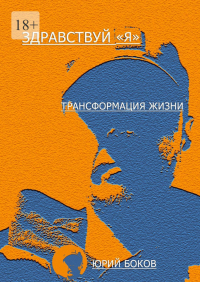 Юрий Боков - Здравствуй, «Я». Трансформация жизни