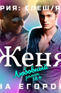 Женя