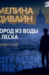 Город из воды и песка