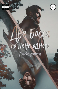 Два босса по цене одного