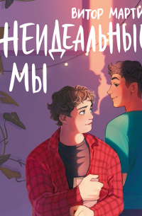Неидеальные мы