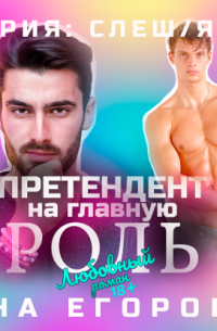 Претендент на главную роль