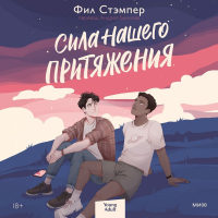 Фил Стэмпер - Сила нашего притяжения