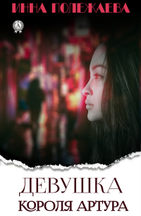 Девушка Короля Артура