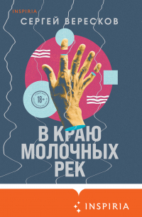 В краю молочных рек