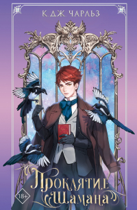Проклятие шамана