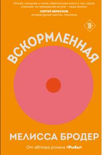 Вскормленная