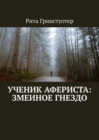 Рита Гринстуотер - Ученик Афериста: Змеиное Гнездо