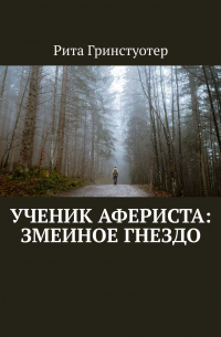 Ученик Афериста: Змеиное Гнездо