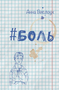 Анна Вислоух - #БОЛЬ