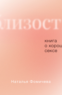 Близость. Книга о хорошем сексе