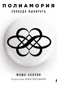 Полиамория. Свобода выбирать