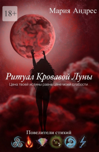 Ритуал кровавой луны. Повелители стихий