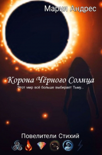 Корона Чёрного Солнца. Повелители стихий