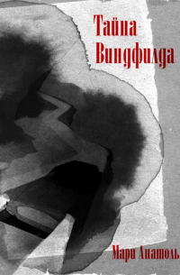 Мари Анатоль - Тайна Виндфилда. Серия «Издательский детектив». История первая