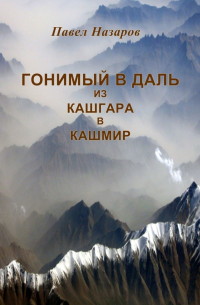 Павел Назаров - Гонимый в даль из Кашгара в Кашмир