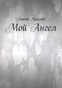 Любовь Крылова - Мой Ангел