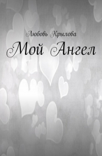 Любовь Крылова - Мой Ангел
