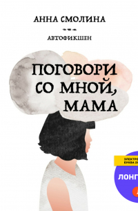 Поговори со мной, мама