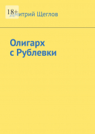 Дмитрий Щеглов - Олигарх с Рублевки