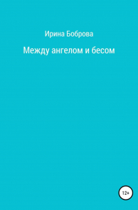 Между ангелом и бесом