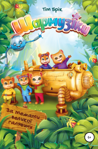 Шармузіки: За межами Великої Галявини