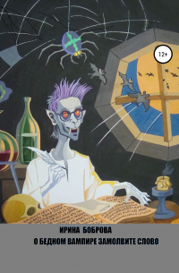 О бедном вампире замолвите слово