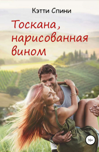 Тоскана, нарисованная вином