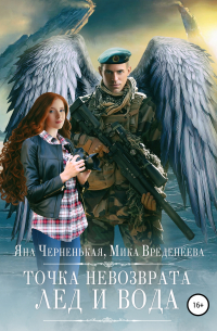 Точка невозврата. Лед и вода