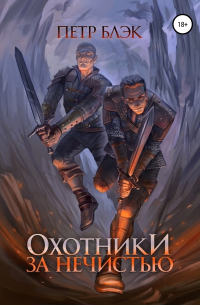 Охотники за нечистью