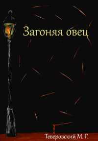 Михаил Григорьевич Теверовский - Загоняя овец