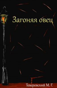 Загоняя овец