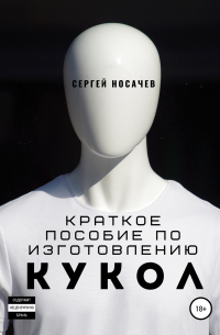 Сергей Носачев - Краткое пособие по изготовлению кукол