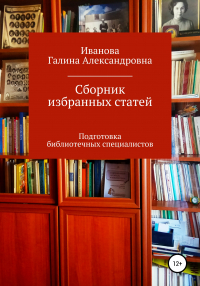 Галина Александровна Иванова - Сборник избранных статей