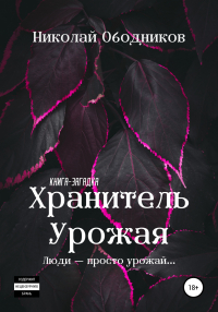 Николай Ободников - Хранитель Урожая