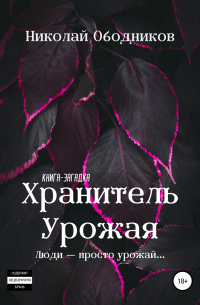 Хранитель Урожая