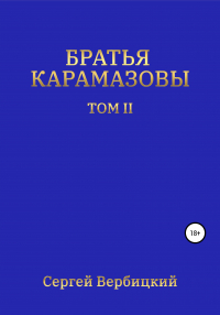 Сергей Вербицкий - Братья Карамазовы. II том