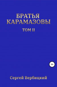 Сергей Вербицкий - Братья Карамазовы. II том
